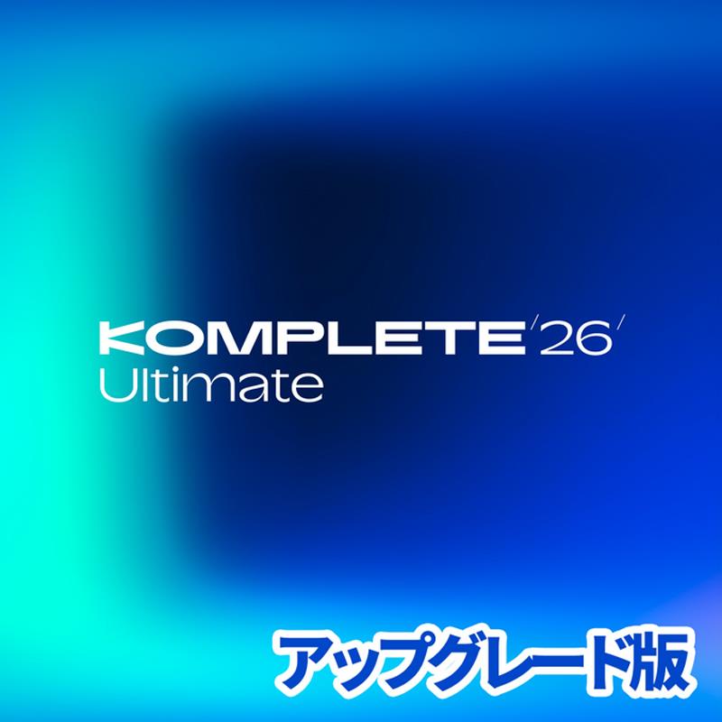 Native Instruments Komplete 26 Ultimate Upgrade for Select (繰り上げる評点版)(充実した)(アルティメイト)(快い音仕立て上げる)(プラグインバンドル)(オンライン納品)(2第四次元以内に納品) プラグインソフト