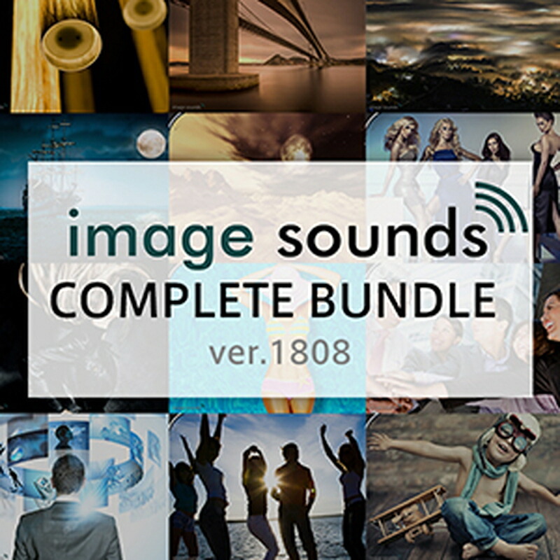 IMAGE SOUNDS COMPLETE BUNDLE v1808(オンライン納品)(2第四次元以内に納品) プラグインソフト