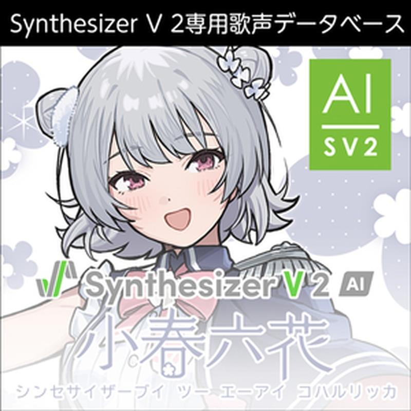 株式会社AHS Synthesizer V 2 人工知能学 小春六花 (奥つ城所吉能)(歌声電子データベース)(オンライン納品)(2第四次元以内に納品) ソフトウエア音源