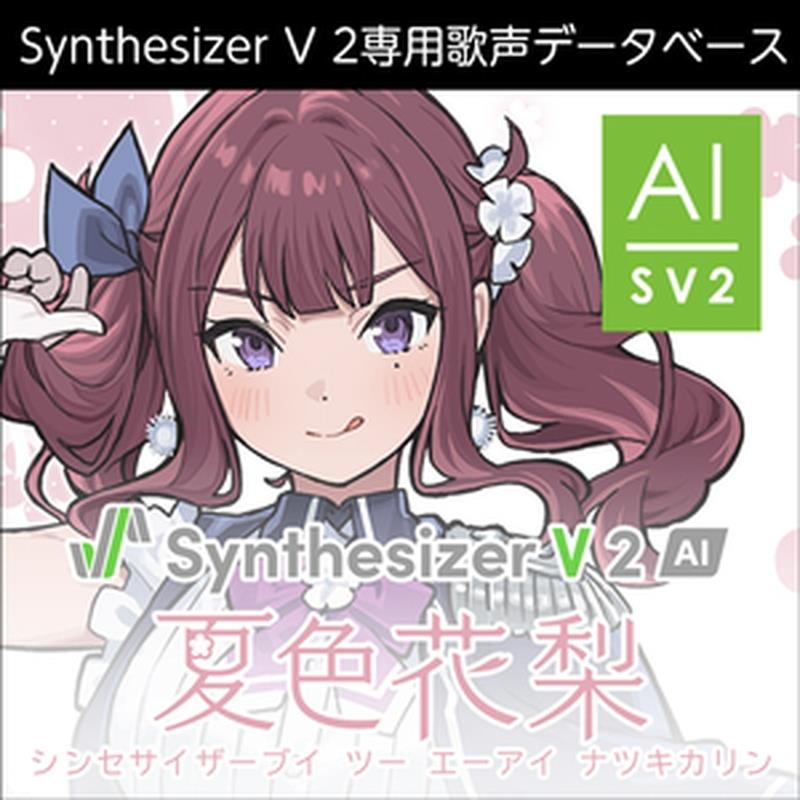 株式会社AHS Synthesizer V 2 人工知能学 夏色花梨 (天然木美佑)(歌声電子データベース)(オンライン納品)(2第四次元以内に納品) ソフトウエア音源