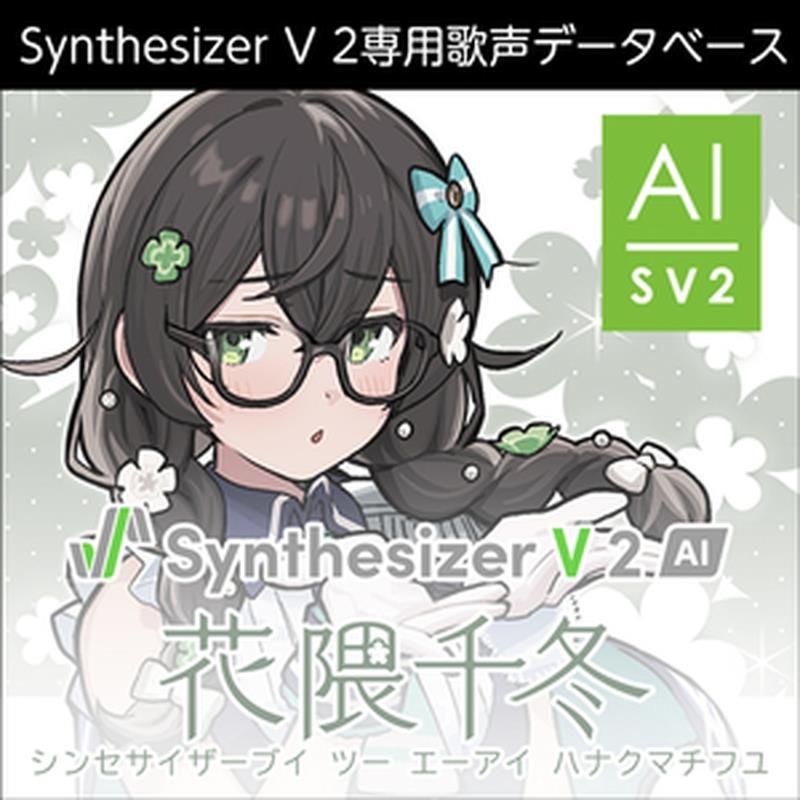 株式会社AHS Synthesizer V 2 人工知能学 花隈千冬 (奥野香耶)(歌声電子データベース)(オンライン納品)(2第四次元以内に納品) ソフトウエア音源