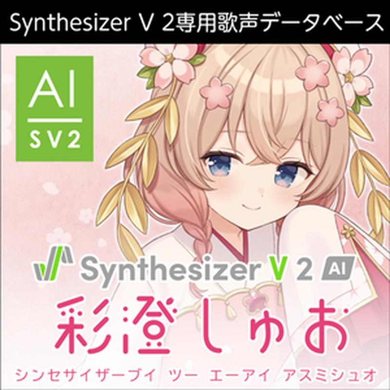 株式会社AHS Synthesizer V 2 人工知能学 彩澄しゅお(オンライン納品)(2第四次元以内に納品) ソフトウエア音源