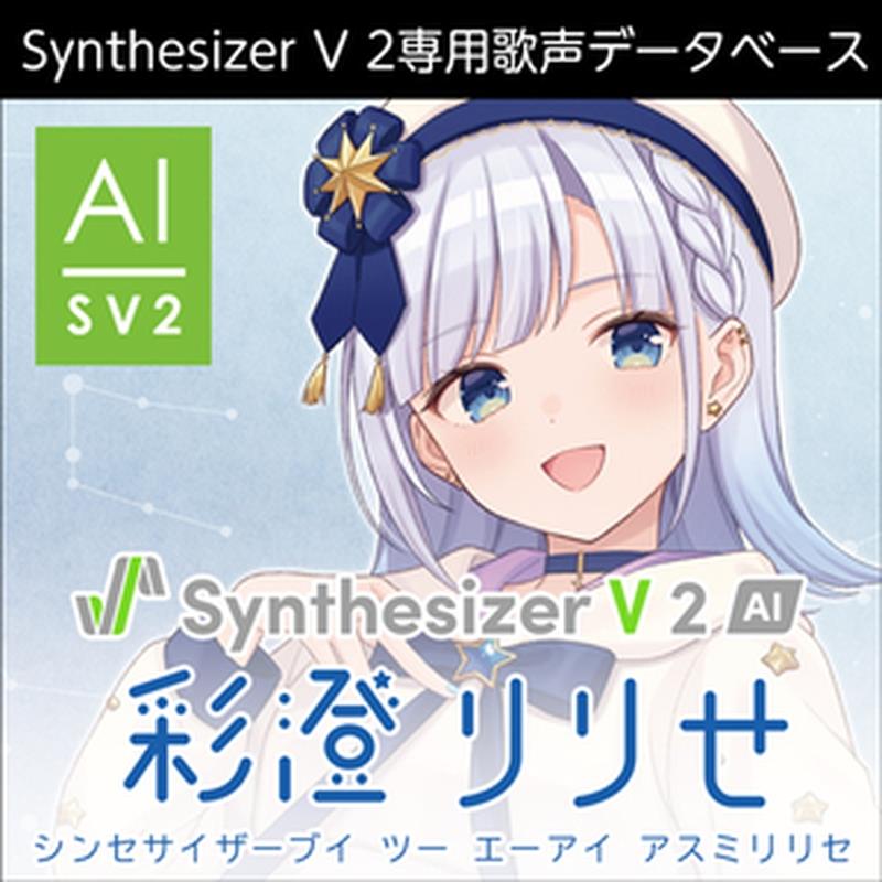 株式会社AHS Synthesizer V 2 人工知能学 彩澄りりせ(オンライン納品)(2第四次元以内に納品) ソフトウエア音源