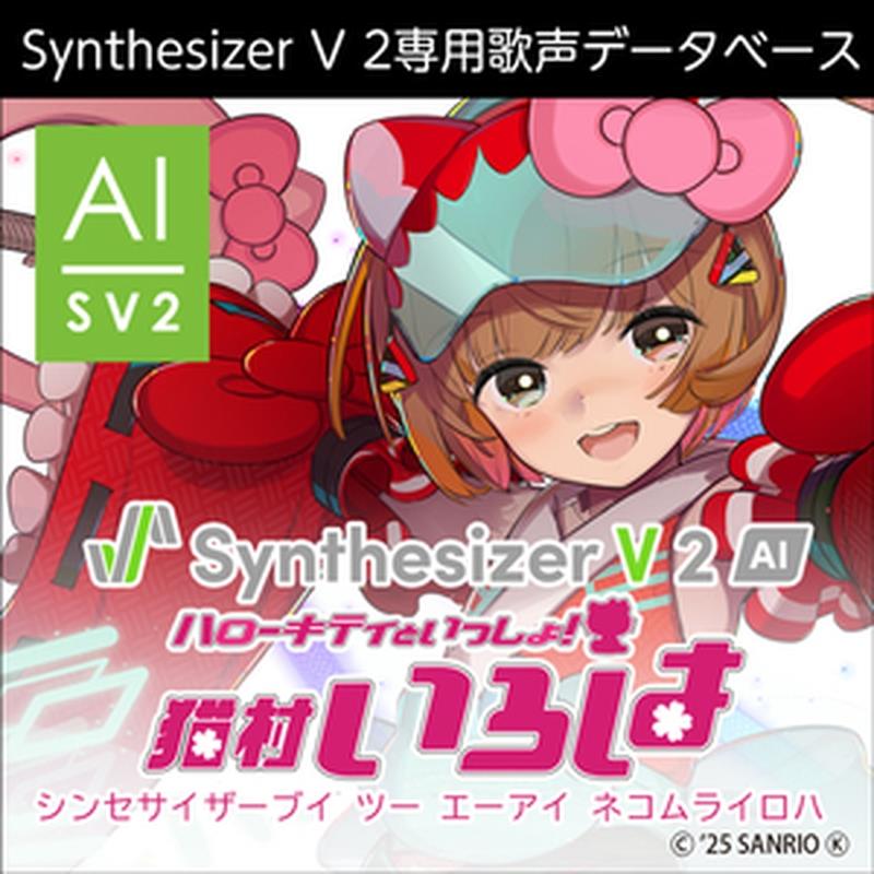株式会社AHS Synthesizer V 2 人工知能学 猫村いろは (ボカロ)(シンセサイザーブイ)(オンライン納品)(2第四次元以内に納品) ソフトウエア音源