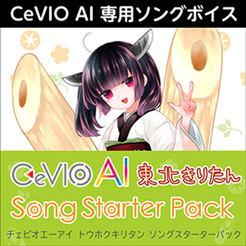 株式会社AHS CeVIO AI 東北きりたん ソングスターターパック(オンライン納品)(2時間以内に納品) ソフトウェア音源