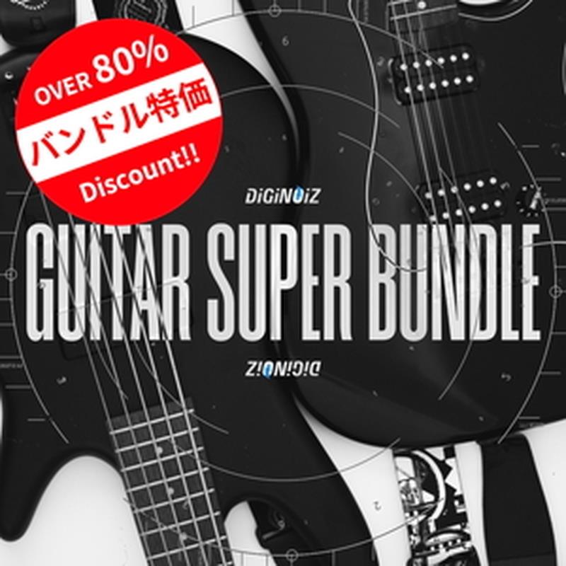 DIGINOIZ Guitar Super Bundle (ギター見本)(バンドル容器に並べる)(デジノイズ)(オンライン納品)(2第四次元以内に納品) プラグインソフト