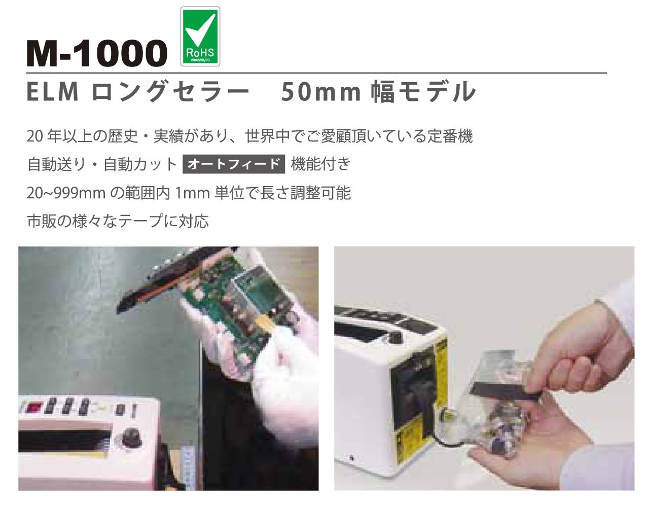 エルム 電子テープカッター ディスペンサー M-1000 ELM標準モデル 