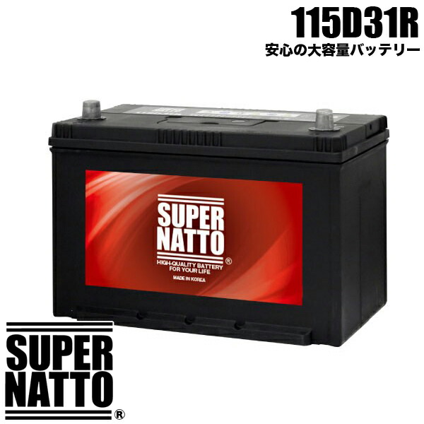 スーパーナット カーバッテリー 115D31R 充電制御車対応 105D31R互換 コスパ最強！ 65D31R 75D31R 85D31R 90D31R 95D31R 105D31R互換 新品 車用