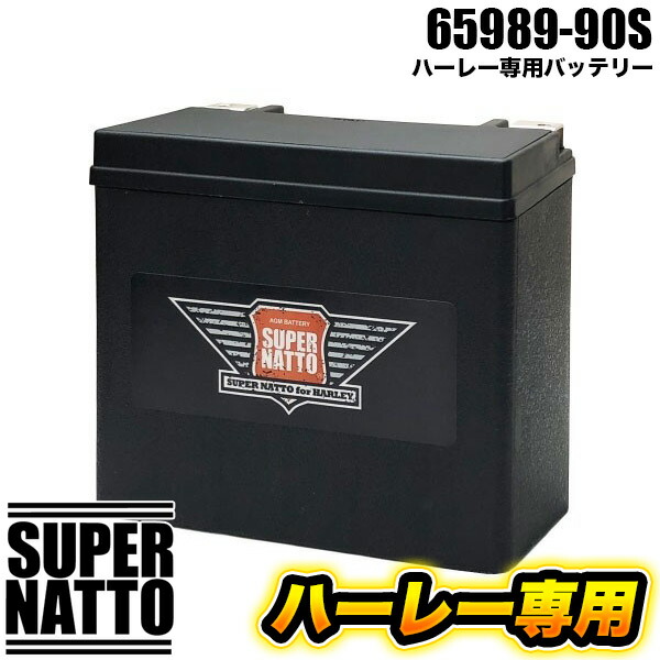 スーパーナット ハーレー専用AGMバッテリー 65989-90S バイクバッテリー 65989-90A 65989-90B 65989-90C互換 ハーレーバッテリー【新品】