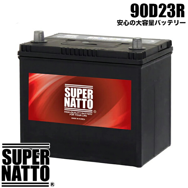 スーパーナット カーバッテリー 90D23R 充電制御車対応 75D23R互換 コスパ最強！55D23R 65D23R 85D23R互換【新品】