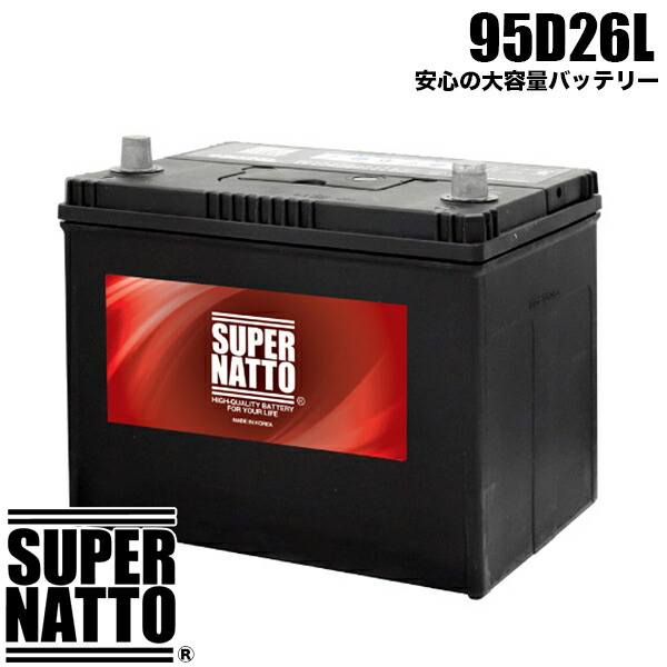スーパーナット カーバッテリー 95D26L 充電制御車対応 85D26L互換 コスパ最強！60D26L 65D26L 80D26L 90D26L互換【新品】