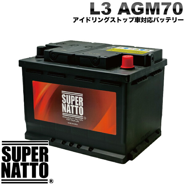 スーパーナット 新品 欧州車専用 AGMバッテリー L3 AGM70 アイドリングストップ車対応 カーバッテリー 570-901-076 574-012-068 577-400-078 570-409-064 LN3 BLA-70-L3 SLX-7C PSIN-7C 互換