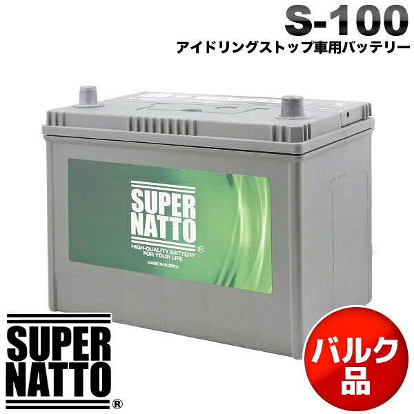 在庫限りの大特価！【新品 バルク品 茶箱入り】スーパーナット カーバッテリー S-100 アイドリングストップ車用 S-95互換 60D26L 65D26L 80D26L 90D26L互換 車用バッテリー