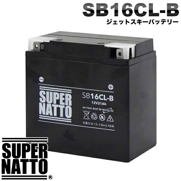 【新品】スーパーナット ジェットスキーバッテリー SB16CL-B シールド型 マリンジェット 水上バイク用バッテリー YB16CL-B互換 コスパ最強 FB16CL-B OTX16CL-Bに互換 ヤマハ カワサキ シードゥー 対応