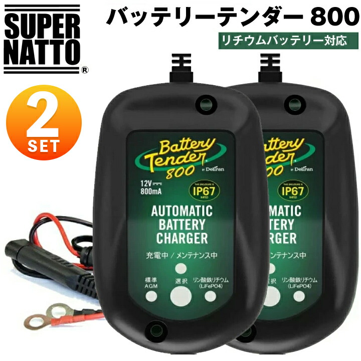 【2個セット】スーパーナット ハーレー対応 バッテリーテンダー800（リチウムバッテリー対応）＋車両ケーブル バイク用充電器 Deltran Battery Tender フロート充電機能でフル充電を維持【12V用】 8,358円