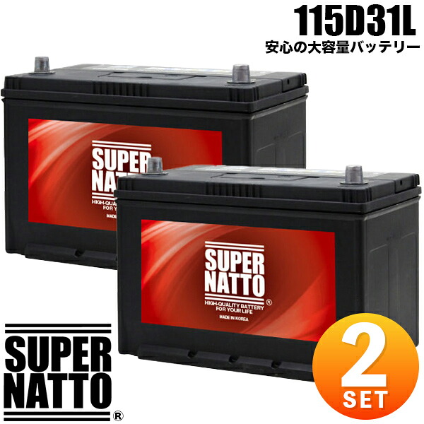 【2個セット】スーパーナット カーバッテリー 115D31L 充電制御車対応 105D31L互換 コスパ最強! 65D31L 75D31L 85D31L 90D31L 95D31L 100D31L 110D31L互換 新品 車用|レコルトバッテリー館