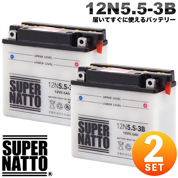 【2個セット】【即日発送】スーパーナット バイクバッテリー 12N5.5-3B 開放型 コスパ最強！(液入済)【新品】｜レコルトバッテリー館