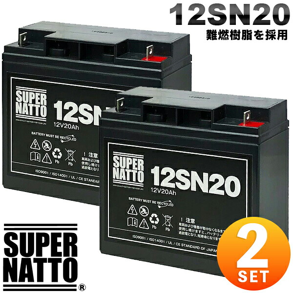 【即日発送 2個セット】サイクルバッテリー スーパーナット 12SN20 安心の動作確認済み製品 PE12V17,NPH16-12T,HF17-12A,LHM-15-12,HV17-12A,HP15-12A,12P150対応 USPバッテリーキットに対応【新品】|レコルトバッテリー館