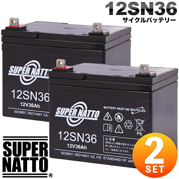 【2個セット】【即日発送】サイクルバッテリー スーパーナット 12SN36 純正品と完全互換 SEB35対応 バッテリー溶接機に対応 産業用鉛電池【新品】｜レコルトバッテリー館 22,466円