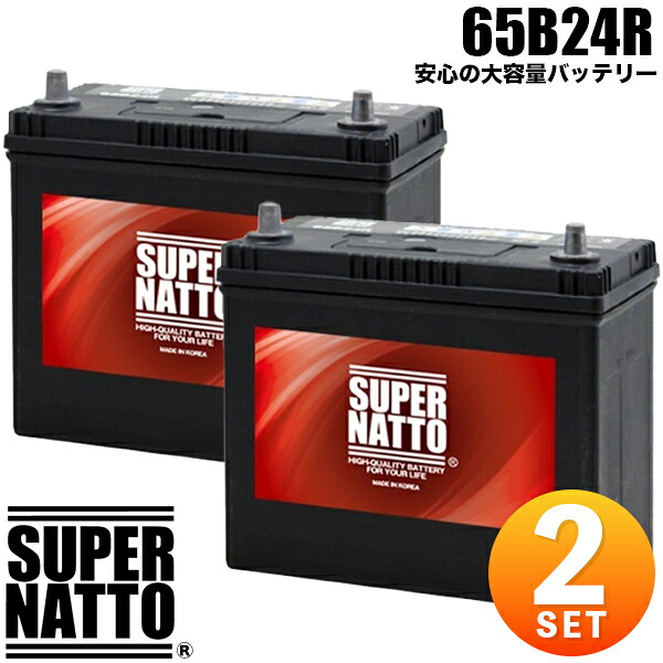 【2個セット】スーパーナット カーバッテリー 65B24R 55B24R互換 充電制御対応 46B24R 60B24R 65B24R 75B24R互換 コスパ最強！車 バッテリー【新品】｜レコルトバッテリー館