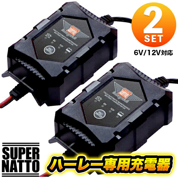 【2個セット】ハーレー専用 バッテリー 充電器 6V/12V切替式【サルフェーション除去機能搭載】【PSE新基準対応】バッテリーテンダー対応 バイク ハーレー用バッテリー 5,513円