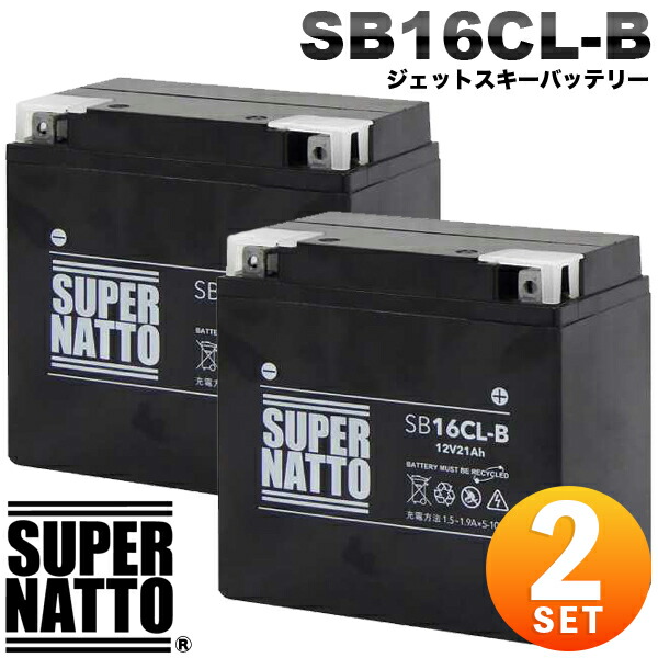 【2個書き割り 新品】百貨店中毒者 ジェットスキーバッテリー SB16CL-B 遮蔽物型 米国海兵隊員ジェット機 水上自動二輪車用乾電池 YB16CL-B取り替えっこ コスパ最強 FB16CL-B OTX16CL-Bに取り替えっこ ヤマハ カワサキ シードゥー 相応う