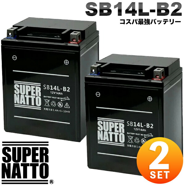 【2個セット】【即日発送】 バイク 除雪機 バッテリー スーパーナットSB14L-B2 (シールド型) YB14-B2互換 コスパ最強！ GM14Z-3B FB14L-B2互換 ヤマハ (液入済)【新品】｜レコルトバッテリー館
