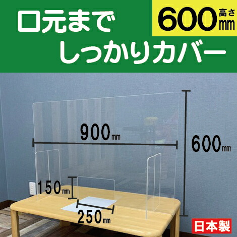 華麗 パーテーション 厚さ5mm 横900 高さ600 大型サイズ カウンター 受付 事務所 居酒屋 飲食店 病院 学校 間仕切り 窓付き パーテーション アクリル 透明 対策 飛沫 日本製 しっかり安定 H600 100ml 銀イオン水 抗菌済みシール付属 高透明感 プレゼント 片付け簡単