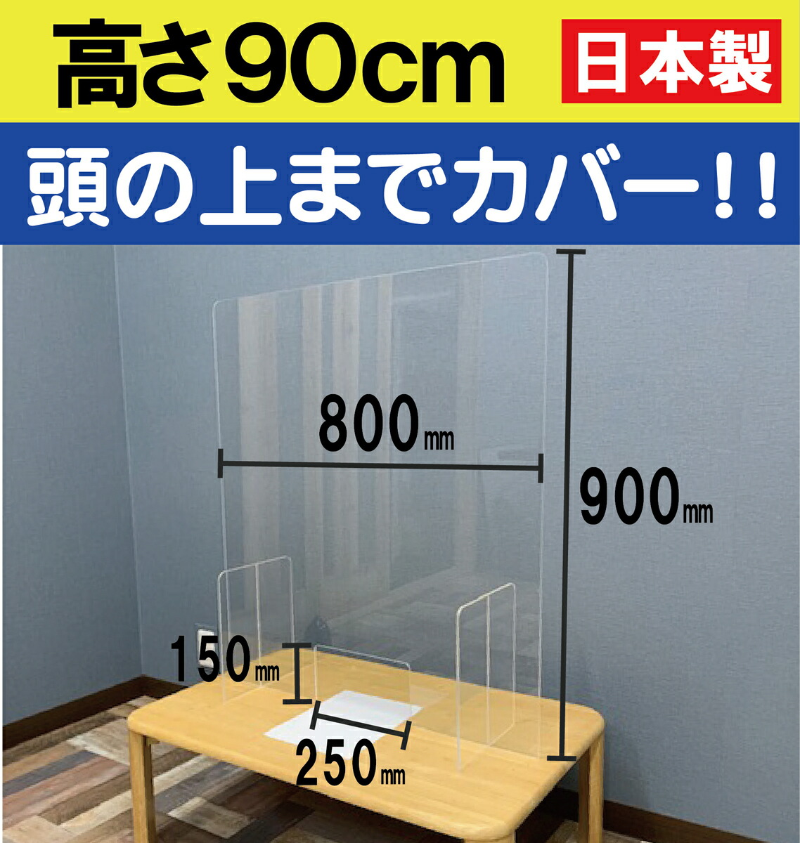 【楽天市場】高さ90センチ 【日本製】厚さ5ミリ w800×h900 飛沫防止 コロナ対策 アクリルパーテーション 窓付き 間仕切り アクリル