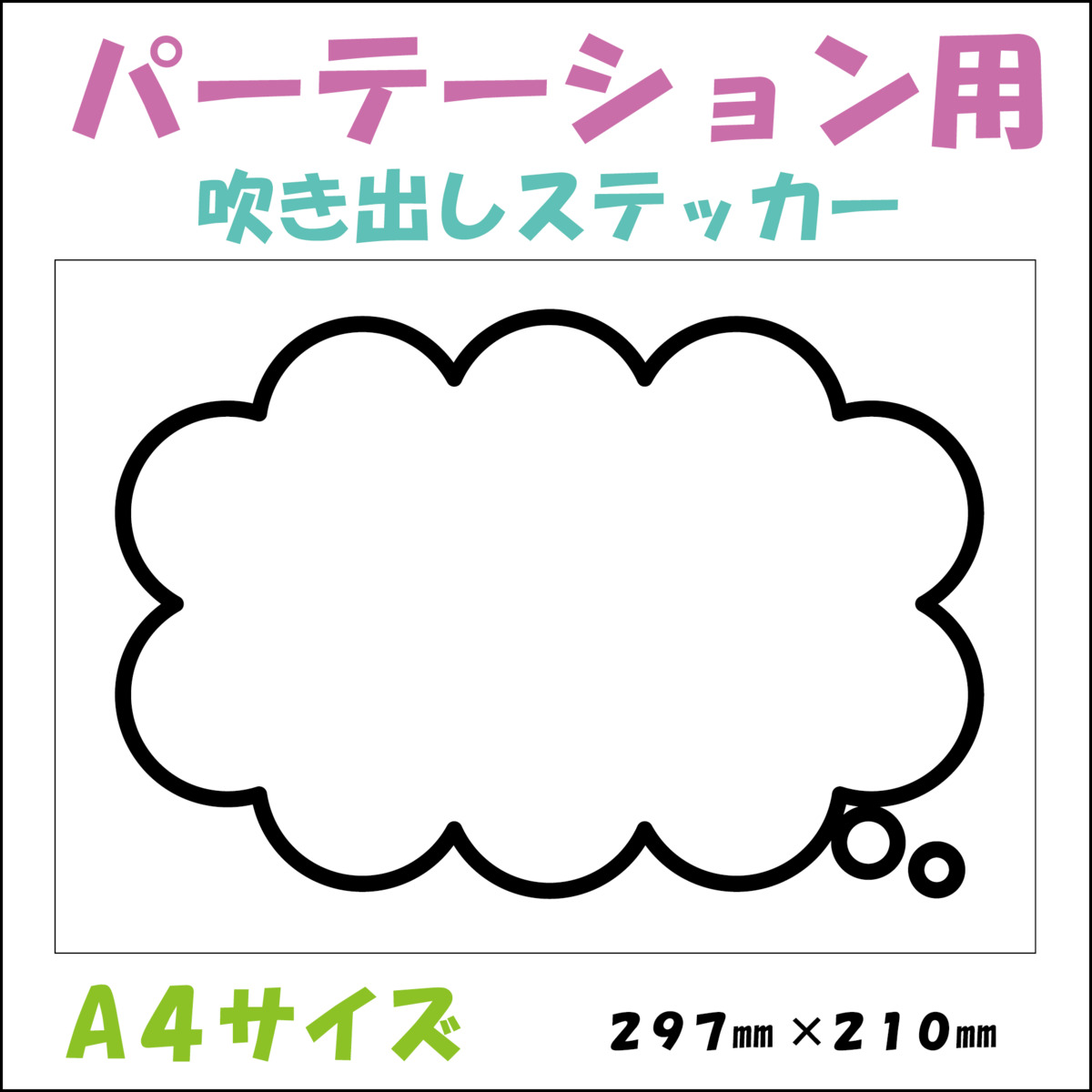 楽天市場 アクリルパーテーション用ステッカー ステッカー 吹き出し まんが 漫画風 シール 飛沫防止 コロナ対策 アクリルパーテーション 間仕切り アクリル板 飲食店 パーテーション 受付 カウンター マンガ 写真 インスタ映え 映え 飾り デコ Recopaショップ