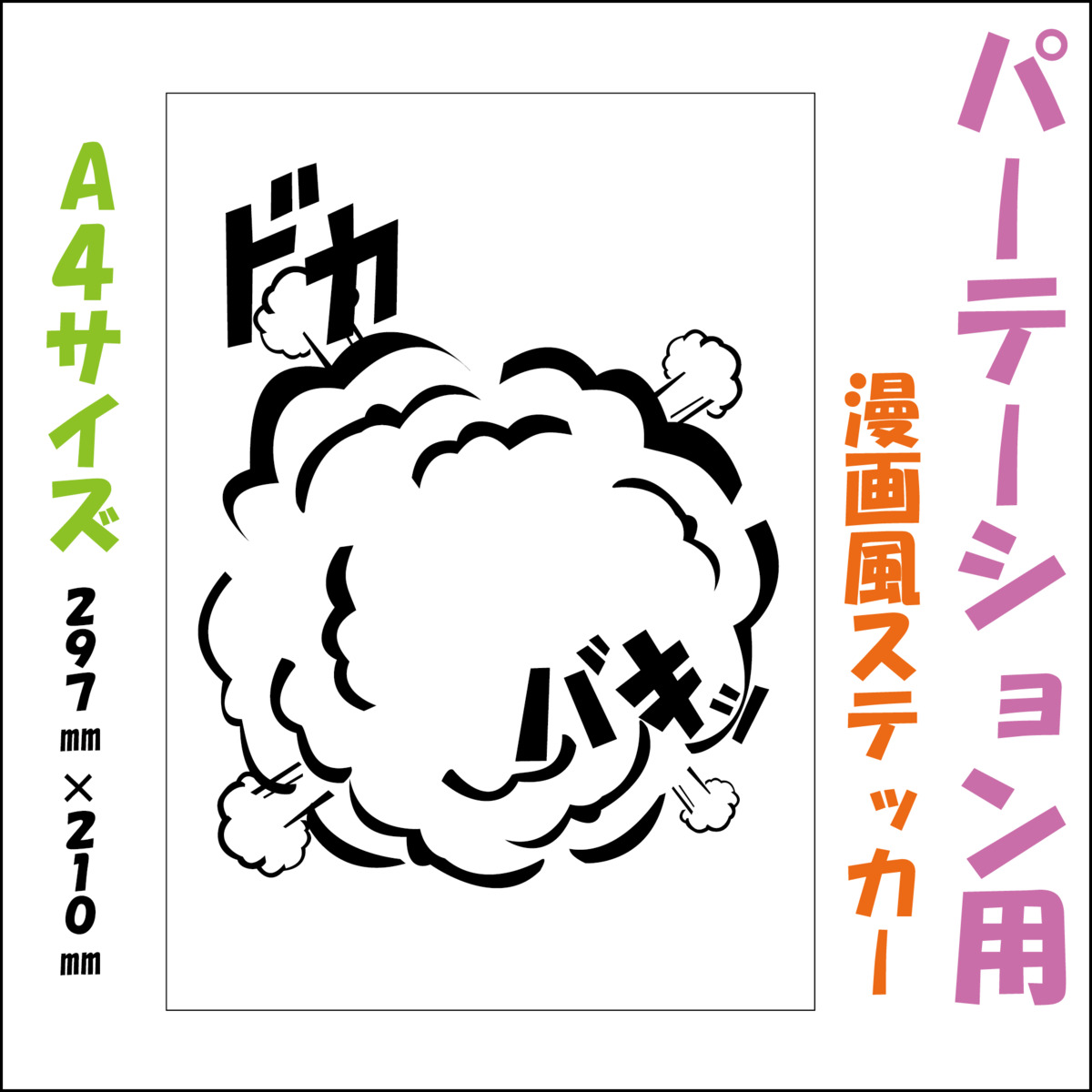 楽天市場 アクリルパーテーション用ステッカー ステッカー 吹き出し まんが 漫画風 シール 飛沫防止 コロナ対策 アクリルパーテーション 間仕切り アクリル板 飲食店 パーテーション 受付 カウンター マンガ 写真 インスタ映え 映え 飾り デコ Recopaショップ