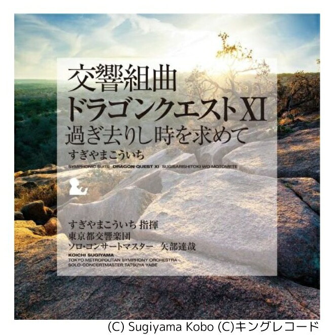 【新品】3discs LP すぎやまこういち 交響組曲「ドラゴンクエストXI」過ぎ去りし時を求めて KIJC91001 SUGI 未開封 /00920｜レコードシティ 店