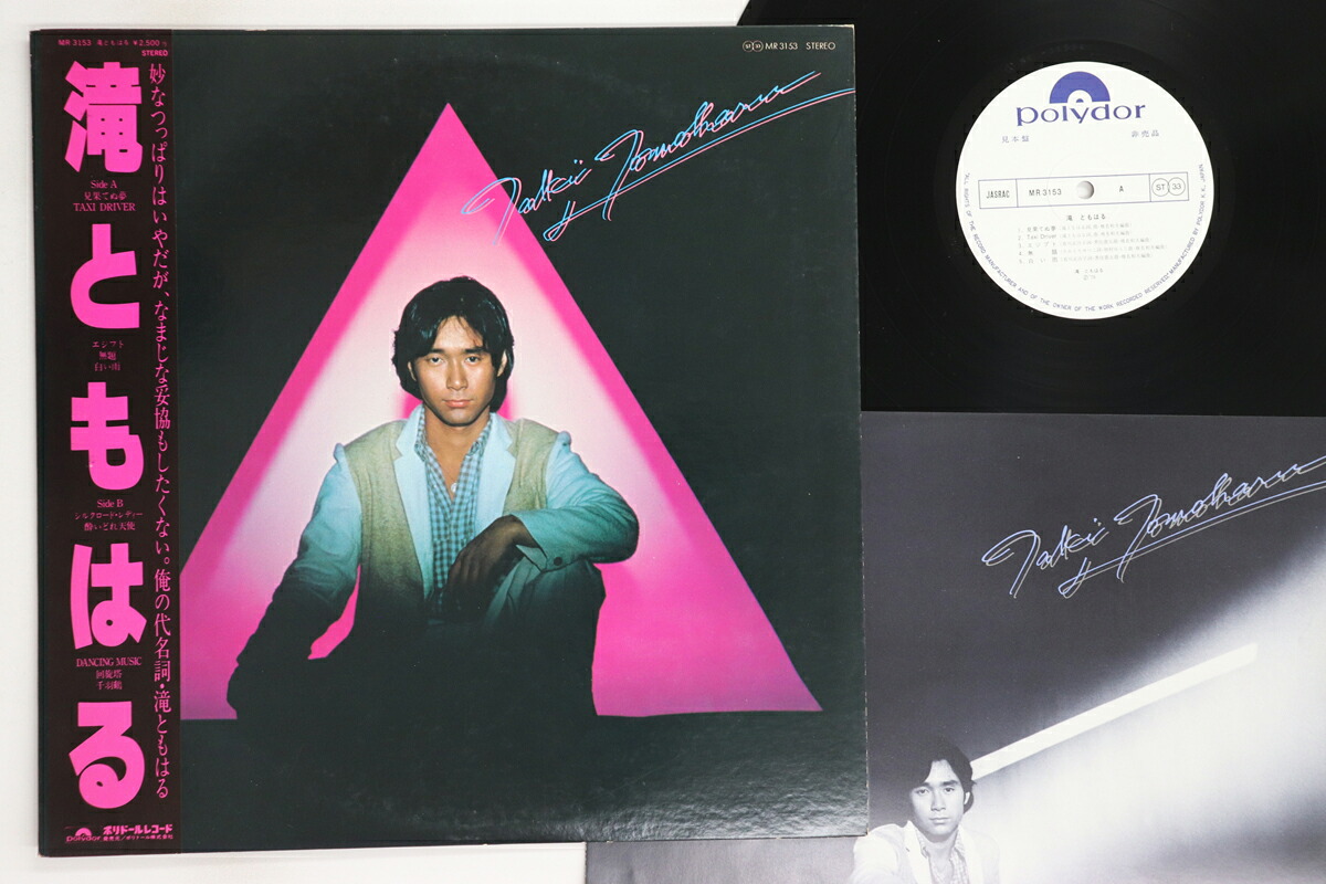 【中古】LP 滝ともはる 滝ともはる MR3153PROMO POLYDOR プロモ /00260｜RECORD CITY 店