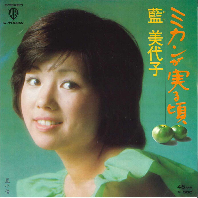 【中古】7” 藍美代子 ミカンが実る頃 / 風小僧 L1149W WARNER BROS /00080画像
