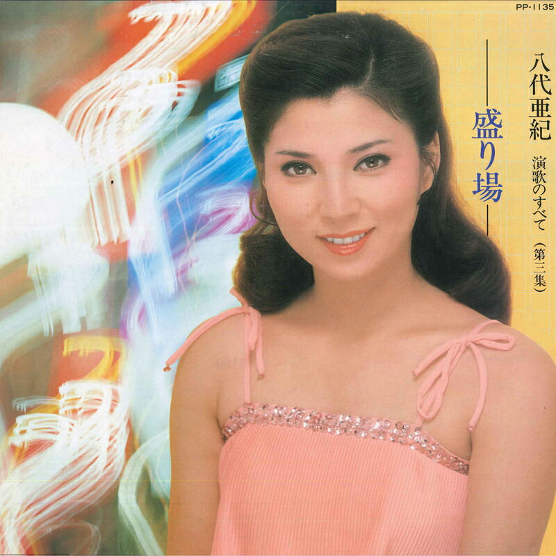 楽天市場】八代亜紀 演歌のすべて 愛ひとすじ 中古レコード LP