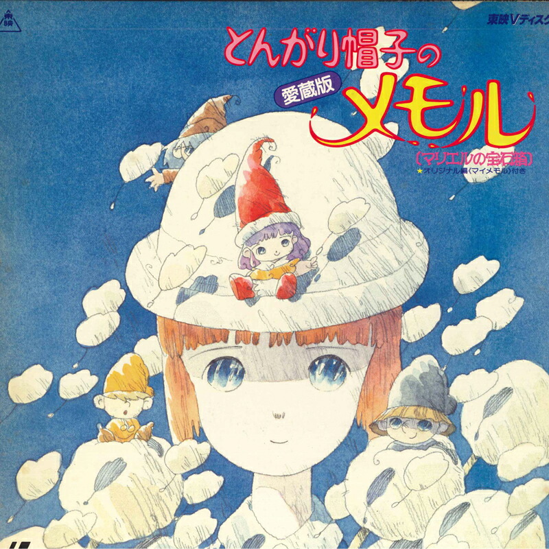 【中古】LASERDISC Anime とんがり帽子のメモル マリエルの宝石箱 TED120 TOEI /00600画像