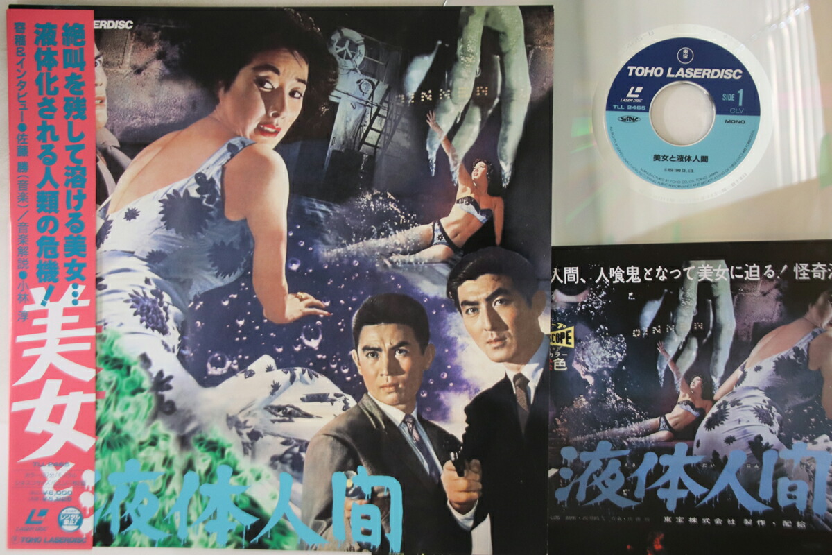 【中古】LASERDISC 本多猪四郎 美女と液体人間 TLL2465 TOHO /00600画像