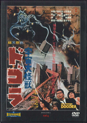 【中古】DVD 宇宙大怪獣ドゴラ TTD32N DEAGOSTINI /00110画像