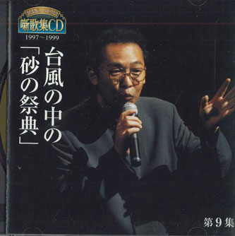 楽天市場】[さだまさし ステージトーク大全] 噺歌集CD 全18巻