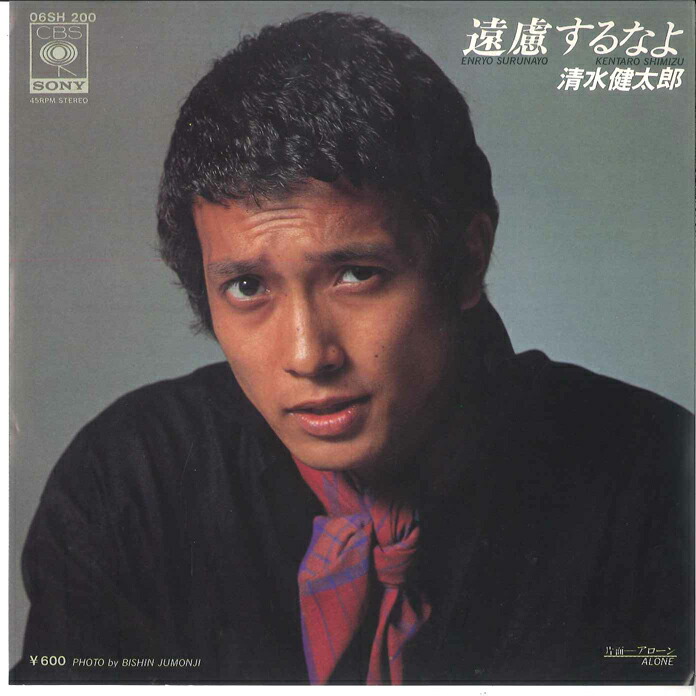 楽天市場】【中古レコード】清水健太郎/遠慮するなよ[EPレコード