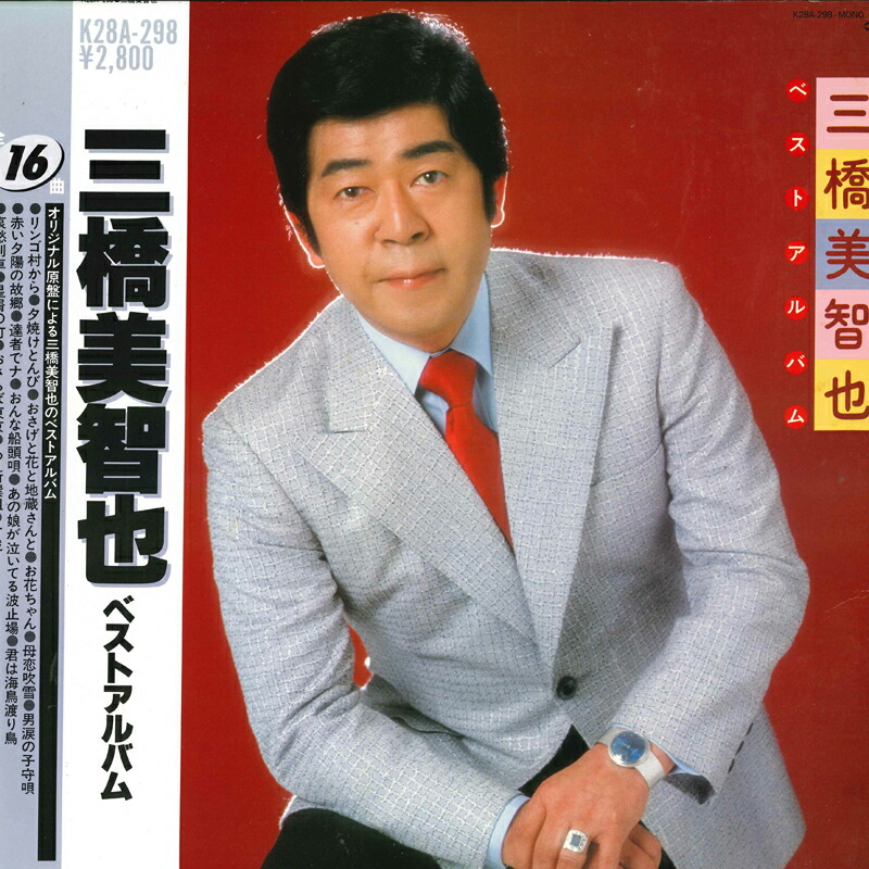 【状態良い】歌こそ我が生命　三橋美智也　20枚 欠品なし 状態良い】歌こそ我が生命 三橋美智也 20枚 欠品なし 状態