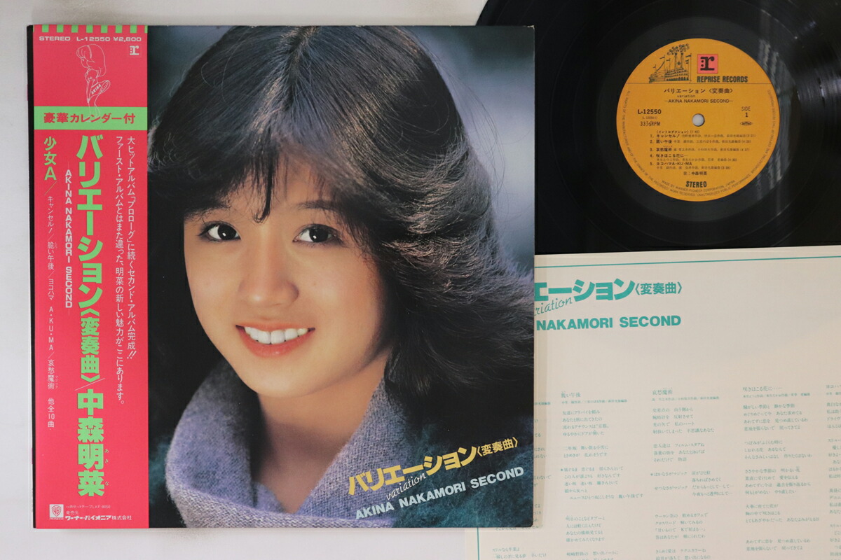 楽天市場】中森明菜 バリエーション 変奏曲 少女A 中古レコード