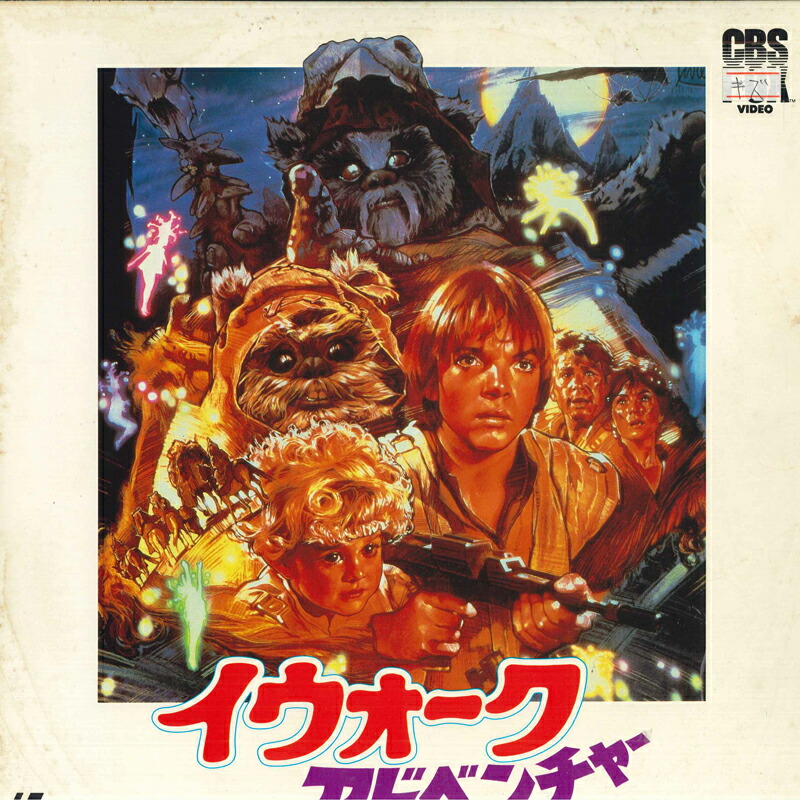 【中古】LASERDISC ジョン・コーティ イウォーク・アドベンチャー SF0781184 CBS FOX VIDEO /00500画像