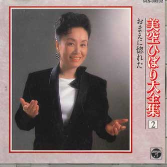 【レコード】懐メロレコードLP盤　美空ひばり 他 美空ひばり 絶唱～美空ひばり～さようなら1976年 AP-7085
