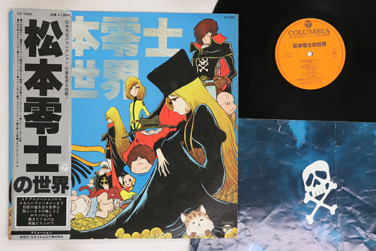 楽天市場】松本零士 音楽大全 The Music Encyclopedia of LEIJI