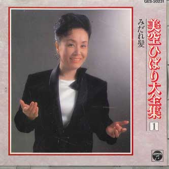美空ひばり 残侠子守唄～'84有線ヒット～　帯付き　LPレコード 芽瑠璃堂 ＞ 美空ひばり 『(中古盤) 残侠子守唄 '84有線ヒット