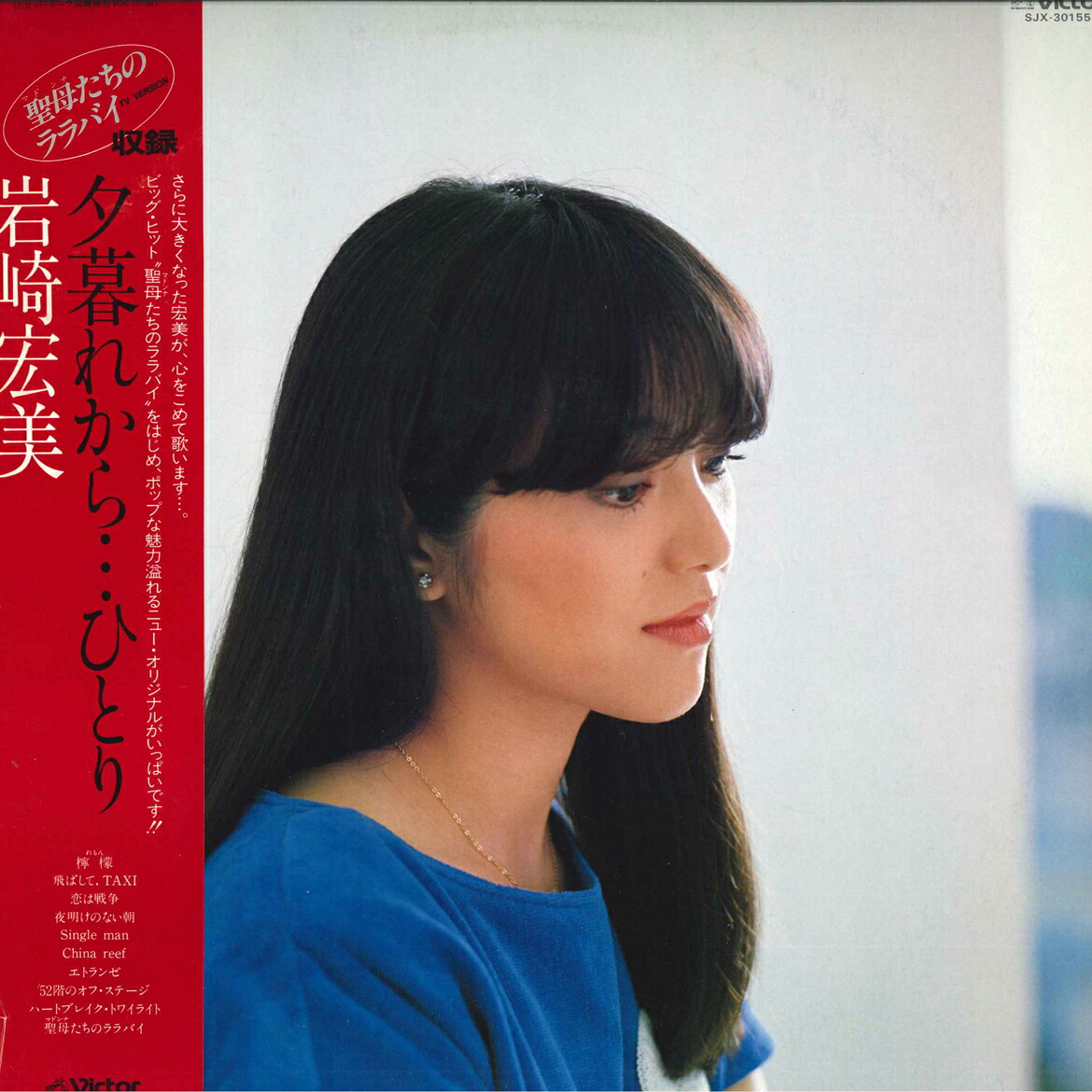 楽天市場】【中古】岩崎宏美 ファンタジー センチメンタル LP レコード