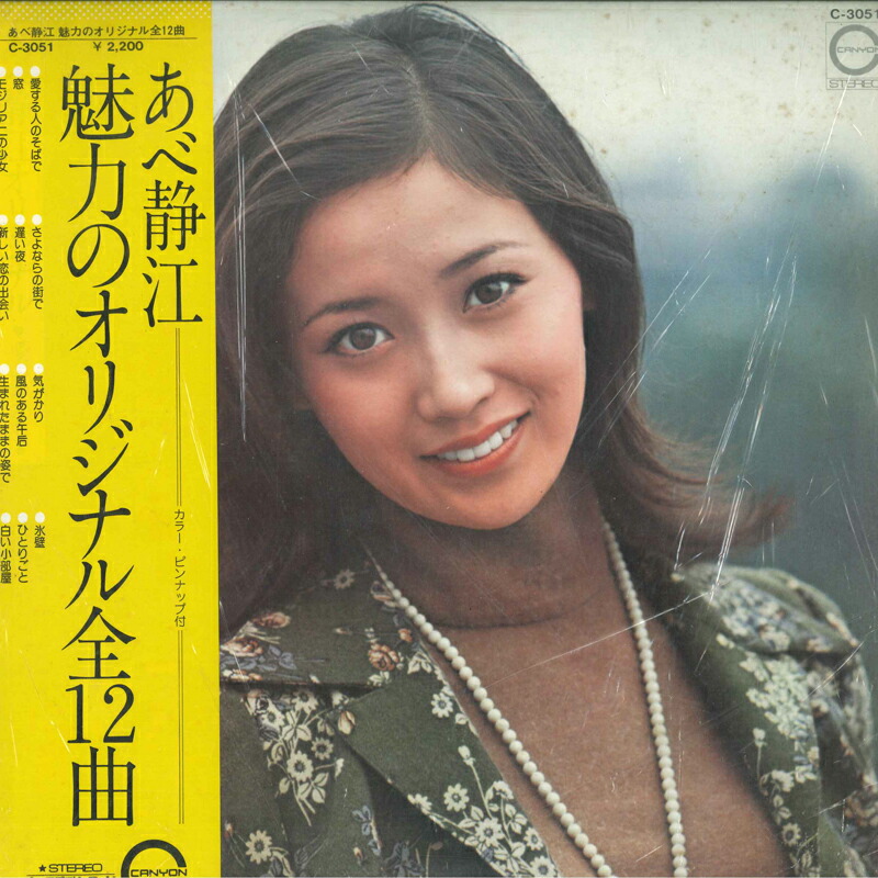 楽天市場】【送料無料】【中古LPレコード】あべ静江 「みずいろの手紙