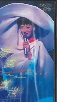 【中古】VHS 涼風真世 97 - はじめまして - VIVL206 VICTOR 未開封 /00300画像