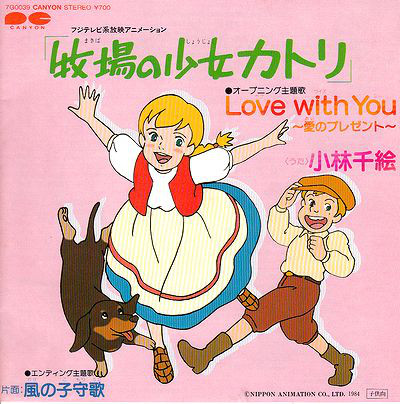 【中古】7” アニメ, 牧場の少女カトリ, 小林 Love With You 愛のプレゼント / 風の子守唄 7G0039 CANYON /00080画像